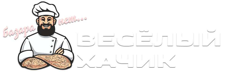 Весёлый Хачик